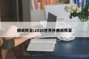 挪威阵容/2026世界杯挪威阵容