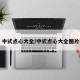 中式点心大全/中式点心大全图片