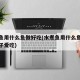 水煮鱼用什么鱼做好吃(水煮鱼用什么鱼做好吃孩子爱吃)