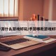 手游什么游戏好玩/手游哪款游戏好玩