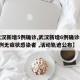 【武汉新增5例确诊,武汉新增6例确诊病例,10例无症状感染者 ,活动轨迹公布】