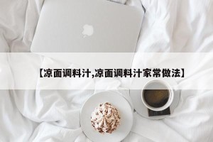 【凉面调料汁,凉面调料汁家常做法】