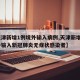 【天津新增1例境外输入病例,天津新增2例境外输入新冠肺炎无症状感染者】