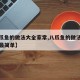 【八爪鱼的做法大全家常,八爪鱼的做法大全家常最简单】