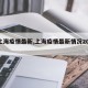 【上海疫情最新,上海疫情最新情况2024】