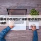 广州新增39例阳性/广州新增9例新型肺炎确诊病例