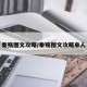 秦殇图文攻略/秦殇图文攻略单人