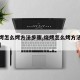 【烧烤怎么烤方法步骤,烧烤怎么烤方法步骤视频】