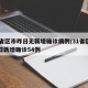 31省区市昨日无新增确诊病例/31省区市昨日新增确诊54例