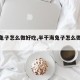 【海兔子怎么做好吃,半干海兔子怎么做好吃】
