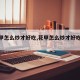 【花甲怎么炒才好吃,花甲怎么炒才好吃不辣】