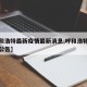 【呼和浩特最新疫情最新消息,呼和浩特最新疫情公告】