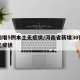 河南增5例本土无症状/河南省新增30例本土无症状