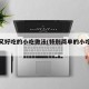 简单又好吃的小吃做法(特别简单的小吃做法)