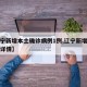 【辽宁新增本土确诊病例1例,辽宁新增本土确诊详情】
