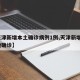 【天津新增本土确诊病例1例,天津新增1例本地确诊】