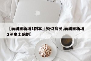【满洲里新增1例本土疑似病例,满洲里新增2例本土病例】