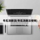 冬瓜汤做法(冬瓜汤做法视频)