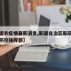 【新疆市疫情最新消息,新疆自治区新冠肺炎疫情防控指挥部】