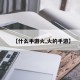 【什么手游火,火的手游】