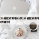 【31省区市新增61例,31省区市新增130例确诊】