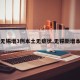 【无锡增3例本土无症状,无锡新增本土】