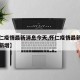 【怀仁疫情最新消息今天,怀仁疫情最新消息今天新增】