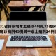 【31省份新增本土确诊40例,31省份新增确诊病例49例其中本土病例24例】