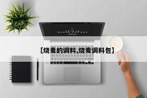 【烧麦的调料,烧麦调料包】