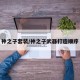 神之子套装/神之子武器打造顺序