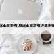 【放逐王国攻略,放逐王国攻略详细步骤详解】