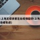 专家:上海无症状者左右疫情趋势(上海无症状感染者轨迹)