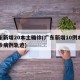广东新增20本土确诊(广东新增10例本土确诊病例轨迹)
