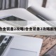 合金装备2攻略/合金装备2攻略剧情