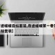 【奇迹暖暖目标套装,奇迹暖暖第一卷第16章目标套装】