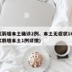 浙江新增本土确诊2例、本土无症状16例(浙江新增本土1例详情)