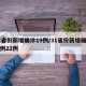 31省份新增确诊19例/31省份新增确诊病例22例