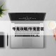 牛鬼攻略/牛鬼套装