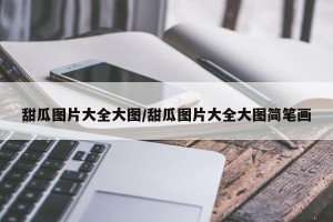 甜瓜图片大全大图/甜瓜图片大全大图简笔画