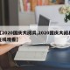【2020国庆大阅兵,2020国庆大阅兵在线观看】