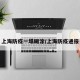 上海防疫一塌糊涂/上海防疫通报