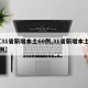 【31省新增本土60例,31省新增本土50例】