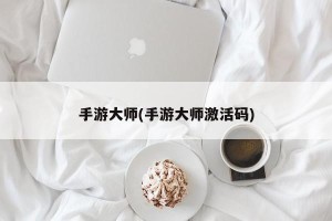 手游大师(手游大师激活码)