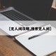 【无人间攻略,搜索无人间】