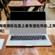 【上海疫情存在面上暴发潜在风险,上海疫情危险吗】