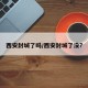 西安封城了吗/西安封城了没?