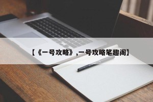【《一号攻略》,一号攻略笔趣阁】