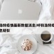 呼和浩特疫情最新数据消息/呼和浩特疫情最新消息疑似