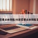 火影忍者止水技能/火影忍者止水技能怎么画