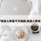 【沪感染人数是千万级别,感染人数有多少】